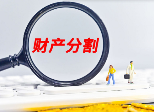 解读婚姻法：财产分割规则如何影响你的权益