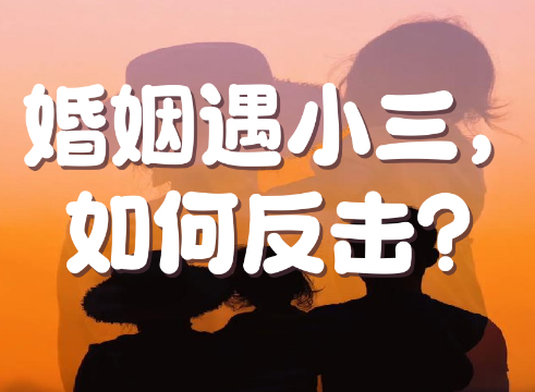 过年期间小三不断发消息打电话挑衅怎么反击